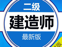 沖刺就來新北方：二級建造師（市政專業(yè)）“沖