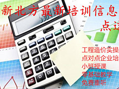 節(jié)后第一課：新北方“市政造價培訓班”(白班