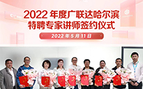 2022年度廣聯(lián)達哈爾濱特聘專家講師簽約儀式